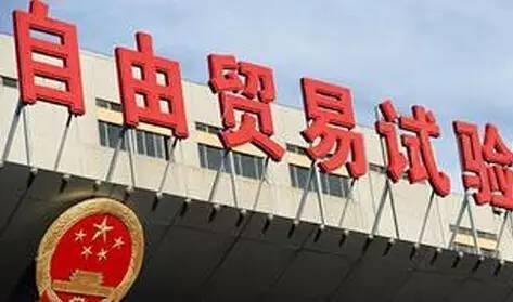 明確自貿試驗區(qū)建設四大重點任務 努力做到“百花齊放、滿園春色”