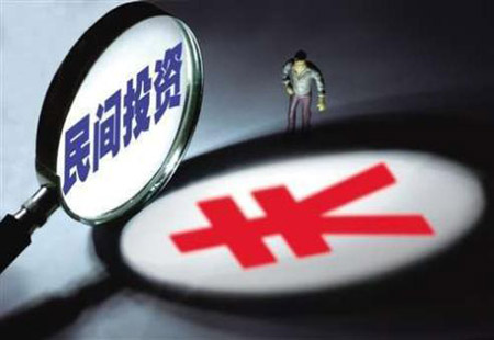 韌勁足活力強(qiáng) 1-10月河南民間投資增長7．3％