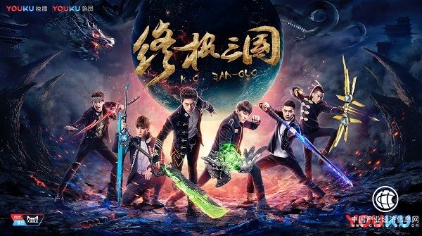 優(yōu)酷超級(jí)劇集《終極三國2017》19億收官，關(guān)羽習(xí)得“真差勁”為入魔埋伏筆