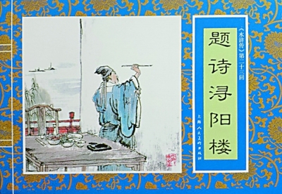 題壁涂鴉有好詩(shī)（三）