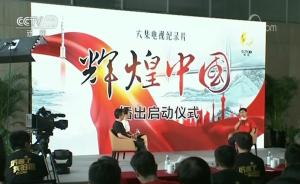 紀(jì)錄片《輝煌中國(guó)》將播，反映十八大以來(lái)經(jīng)濟(jì)社會(huì)巨大成就