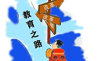 《關(guān)于深化教育體制機制改革的意見》解讀