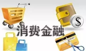 多家消費(fèi)金融公司完成增資 行業(yè)步入“資源協(xié)同”深水區(qū)