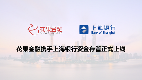花果金融攜手上海銀行，重磅上線銀行資金存管系統(tǒng)