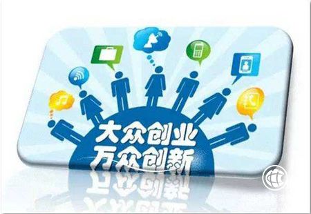 改革推動雙創(chuàng)進入黃金期 日均新設(shè)企業(yè)達(dá)1.65萬戶