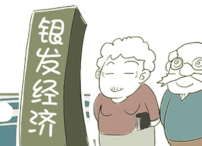 打造新場(chǎng)景新業(yè)態(tài) 政策加碼挖潛銀發(fā)經(jīng)濟(jì)