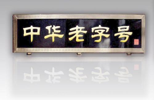 平均年齡145.5歲 行業(yè)整體實(shí)現(xiàn)盈利 中華老字號(hào)迸發(fā)全新活力