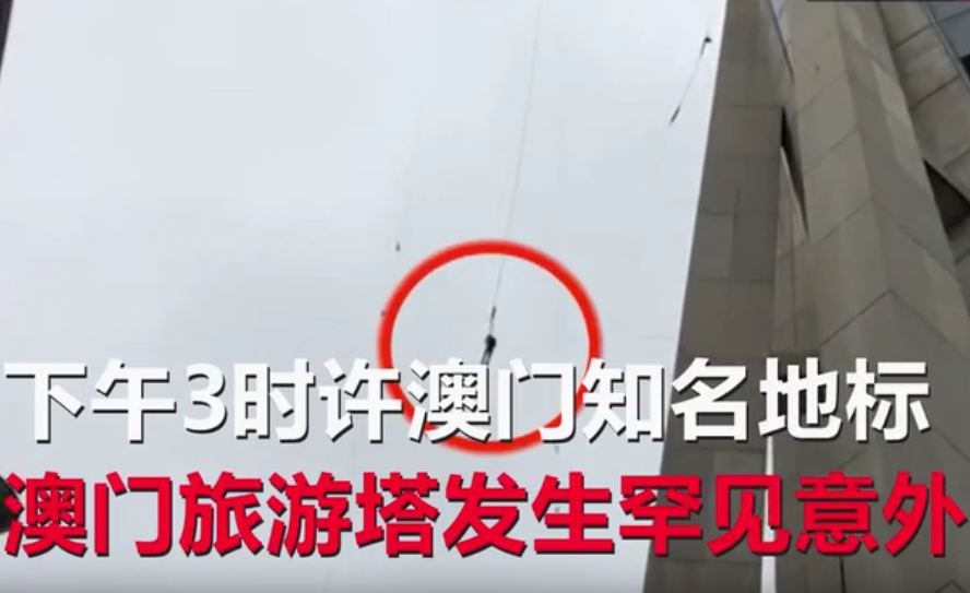 澳門(mén)一蹦極項(xiàng)目出意外 游客吊半空一小時(shí)凍僵