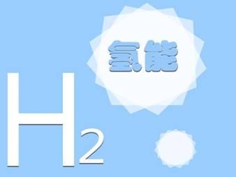 政策加碼 氫能全產(chǎn)業(yè)鏈加速崛起
