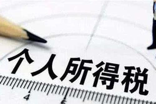 支持居民換購住房個人所得稅政策延續(xù)實施