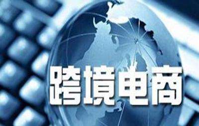 國務(wù)院關(guān)于同意在海南全島和秦皇島等15個(gè)城市（地區(qū)）設(shè)立跨境電子商務(wù)綜合試驗(yàn)區(qū)的批復(fù)