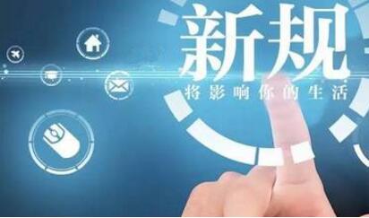 3月這些新規(guī)陸續(xù)施行 涉及社會生活多個領域