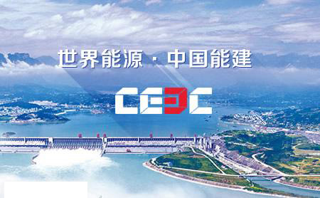 中國能建一季度重點(diǎn)經(jīng)營數(shù)據(jù)創(chuàng)歷史同期新高