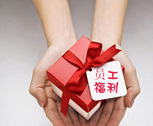 五一、端午能發(fā)多少福利？這些省份已提高職工福利標(biāo)準(zhǔn)！