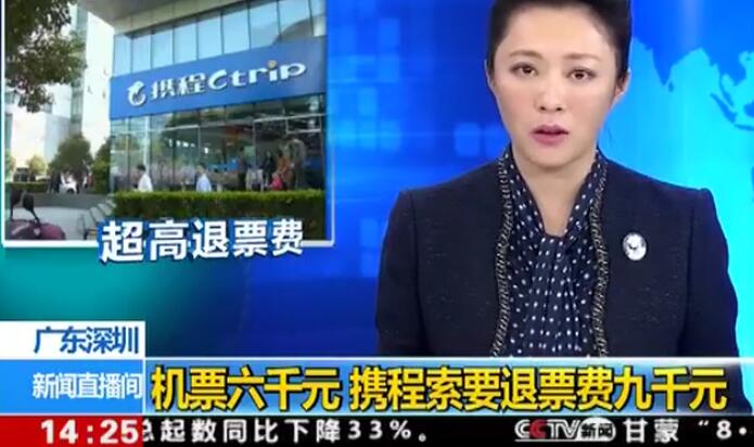 機票買得起退不起？15家涉事企業(yè)被約談竟無人到場