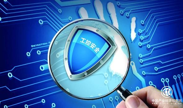 漏洞高發(fā) 我國工業(yè)控制系統(tǒng)安全防護(hù)短板亟待補(bǔ)齊