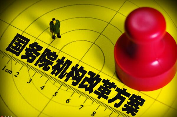 確保機構(gòu)改革在法治軌道上有序進(jìn)行