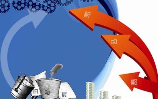 創(chuàng)新驅(qū)動(dòng)，以新舊轉(zhuǎn)換推動(dòng)優(yōu)化升級(jí)