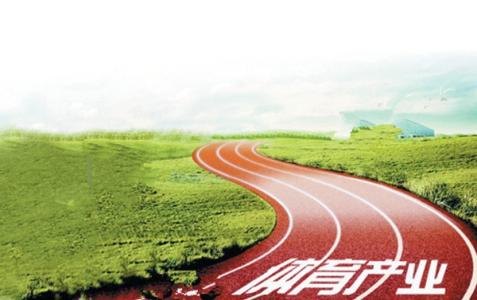 國務(wù)院辦公廳關(guān)于釋放體育消費(fèi)潛力進(jìn)一步推進(jìn)體育產(chǎn)業(yè)高質(zhì)量發(fā)展的意見