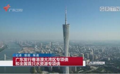 廣東發(fā)行全國(guó)首只水資源專(zhuān)項(xiàng)債