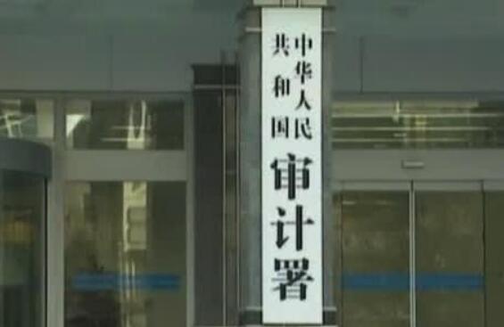 2019年度審計(jì)工作報(bào)告出爐 “國家賬本年檢”透露哪些信息？