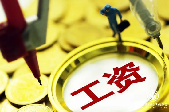 向基層勞動(dòng)者傾斜 14省份相繼發(fā)布2021年企業(yè)工資指導(dǎo)線