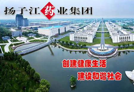 揚(yáng)子江藥業(yè)：向世界展示“中國制造”的質(zhì)量自信