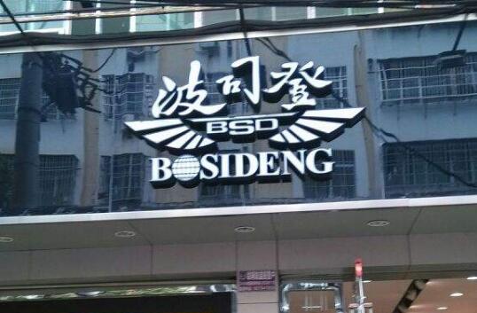 冰雪引擎，全球共振：波司登以新質(zhì)發(fā)展擎動(dòng)中國(guó)品牌的“世界潮流”