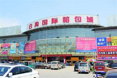 河北白溝：箱包之都“逆勢出?！?></a></div><!-- img end -->	<div   id=