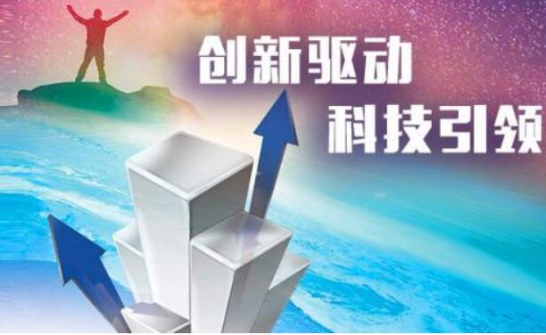 政府工作報(bào)告提出：今年深入實(shí)施創(chuàng)新驅(qū)動(dòng)發(fā)展戰(zhàn)略，鞏固壯大實(shí)體經(jīng)濟(jì)根基