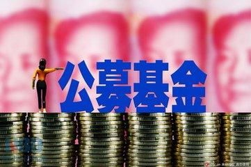 公募基金規(guī)模突破38萬億元 連續(xù)11個月創(chuàng)新高