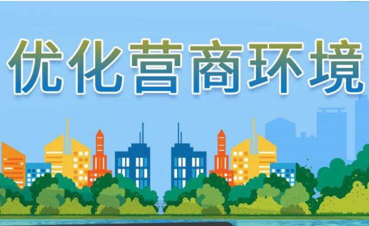 《優(yōu)化營商環(huán)境條例》征求意見 金融機構(gòu)中小企業(yè)融資產(chǎn)品將有創(chuàng)新