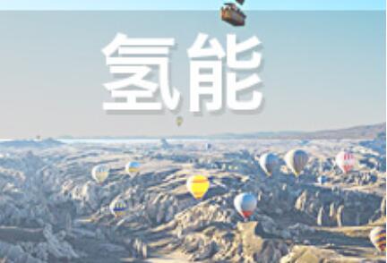 推動氫能在多元領(lǐng)域規(guī)?；l(fā)展