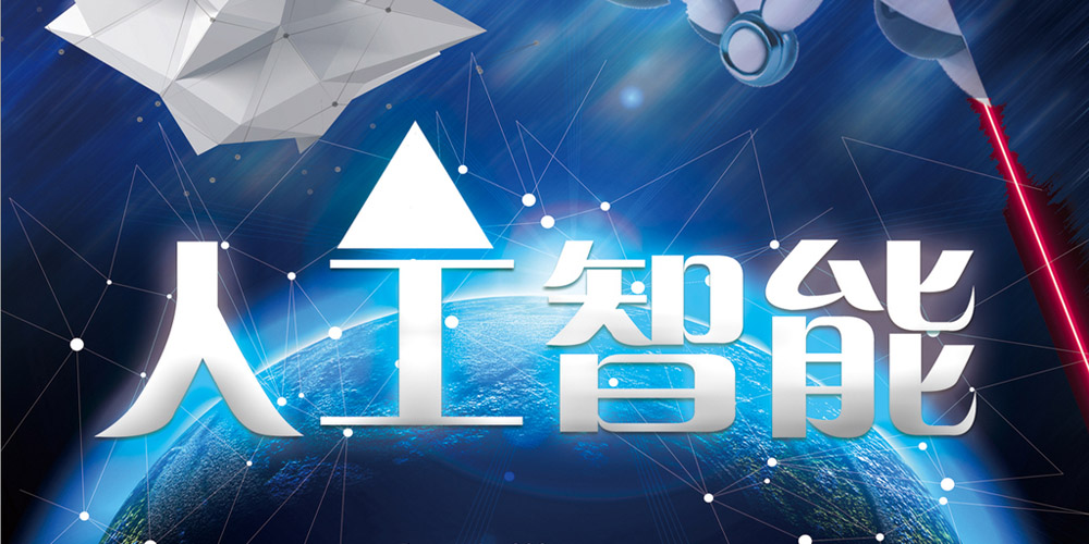 讓人工智能“+”出發(fā)展新活力