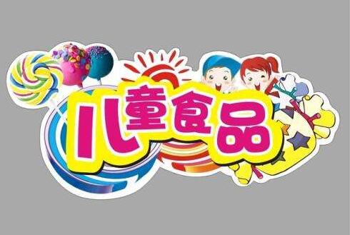 “兒童食品”，是營養(yǎng)升級還是營銷游戲？