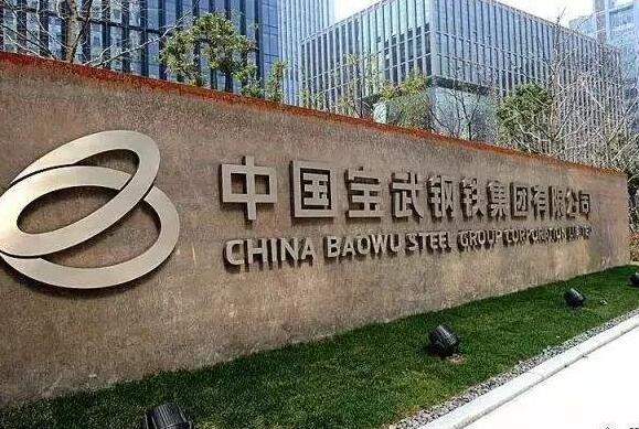 中國寶武建設品牌價值鏈生態(tài)