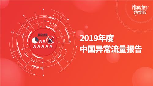 2019年度中國異常流量報(bào)告：全年互聯(lián)網(wǎng)廣告異常流量造成損失達(dá)284億