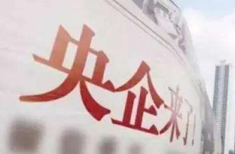 國務院國資委：扎實做好新央企組建和戰(zhàn)略性重組