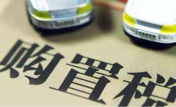 三部門調(diào)整減免車輛購置稅新能源汽車產(chǎn)品技術(shù)要求