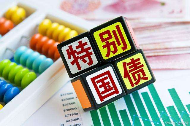 超長期特別國債加力提效穩(wěn)經(jīng)濟