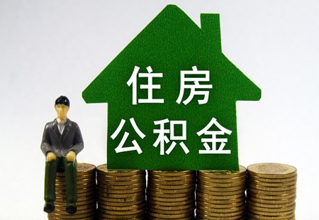 發(fā)揮住房公積金制度作用