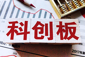 多重優(yōu)勢匯聚 科創(chuàng)板投資吸引力水漲船高