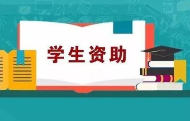 內(nèi)蒙古財(cái)政下達(dá)2025年高校學(xué)生資助補(bǔ)助資金13.6億元