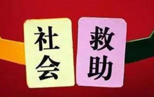 事關(guān)困難群眾衣食冷暖 社會(huì)救助法草案有哪些看點(diǎn)？
