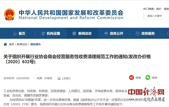發(fā)改委：全面取消行業(yè)協(xié)會違法違規(guī)收費(fèi)項(xiàng)目