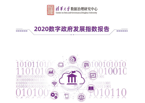 四個維度、五大梯隊！2020數(shù)字政府發(fā)展指數(shù)出爐