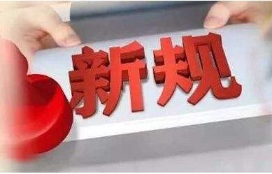 4月份，這些新規(guī)將影響你我生活