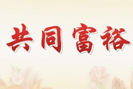 我國將多舉措“扎實(shí)推動(dòng)共同富?！?></a></div><!-- img end -->	<div   id=