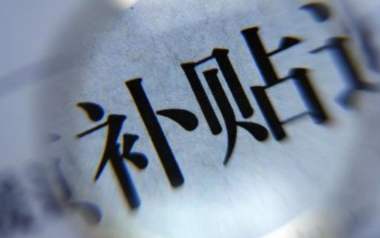 廈門(mén)運(yùn)用“財(cái)政政策+金融工具”助企輕裝上陣