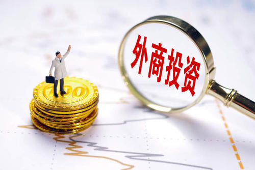 1月全國新設(shè)立外商投資企業(yè)同比增25.5% 引資結(jié)構(gòu)向新向優(yōu)
